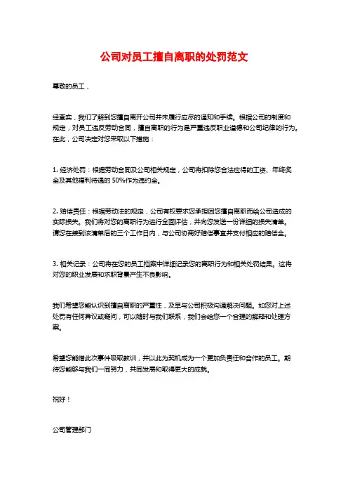 公司对员工擅自离职的处罚范文