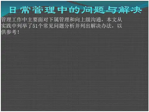 管理中的常问题与解决