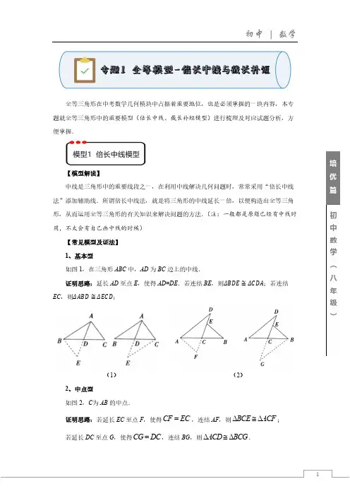 专题1  全等模型——倍长中线与截长补短