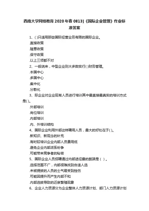 西南大学网络教育2020年春0813]《国际企业管理》作业标准答案