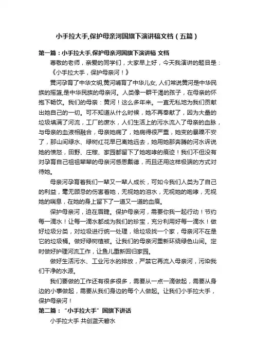 小手拉大手,保护母亲河国旗下演讲稿文档（五篇）
