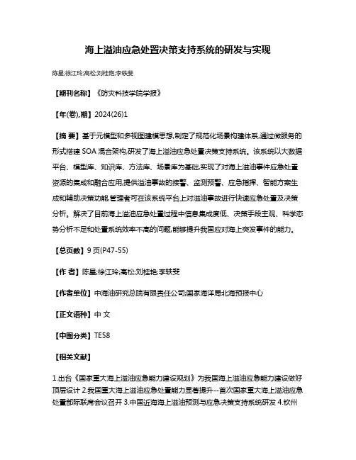 海上溢油应急处置决策支持系统的研发与实现