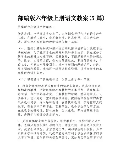 部编版六年级上册语文教案(5篇)