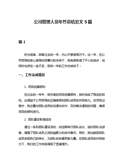 公司管理人员年终总结范文5篇