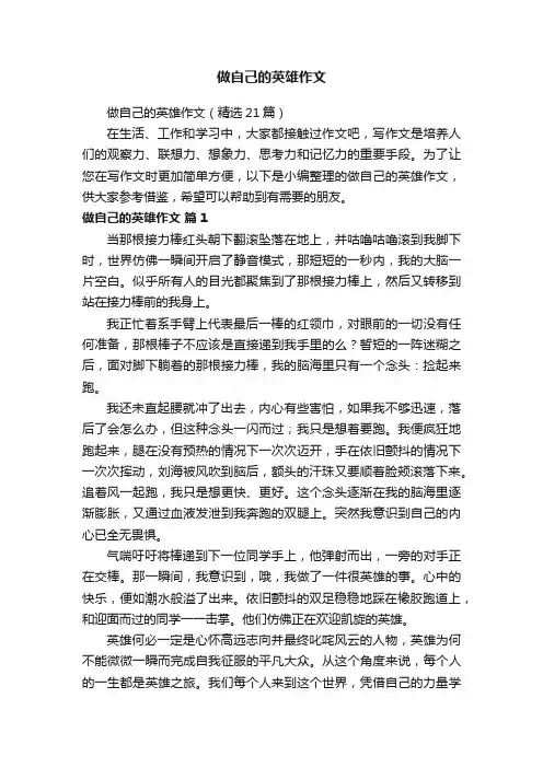 做自己的英雄作文（精选21篇）