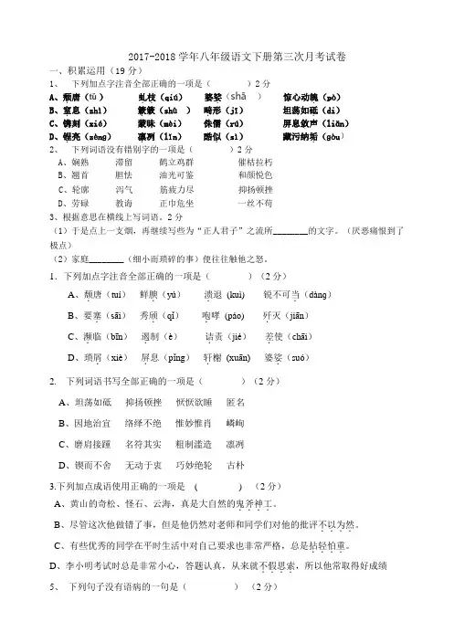 2017-2018学年部编人教版语文八年级(下册)第三次月考试卷及答案