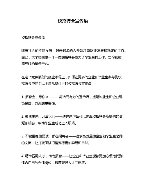 校招聘会宣传语