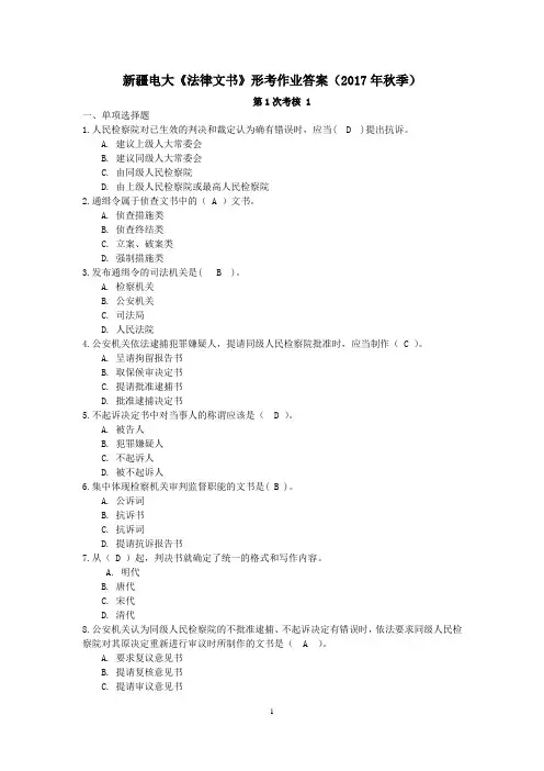 新疆电大《法律文书》形考作业答案(2017年秋季)