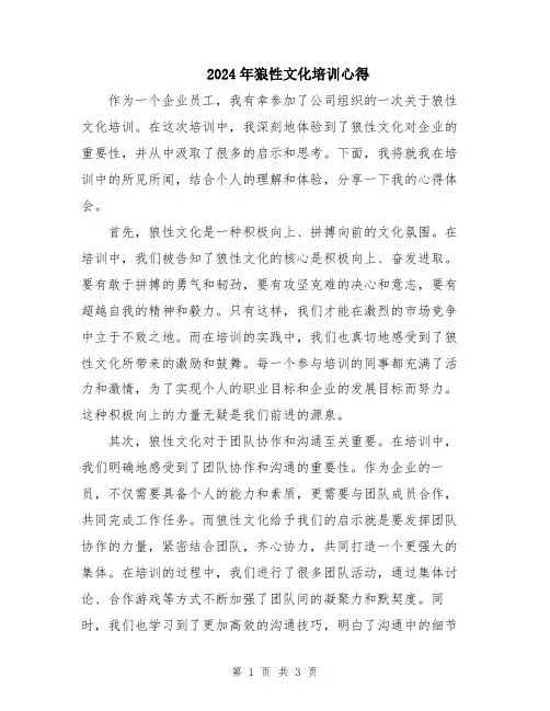 2024年狼性文化培训心得