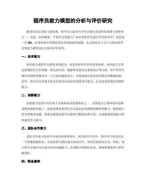 程序员能力模型的分析与评价研究