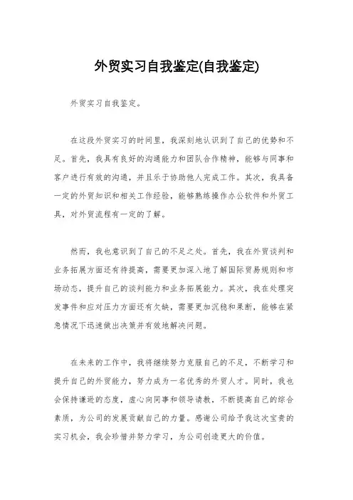 外贸实习自我鉴定(自我鉴定)
