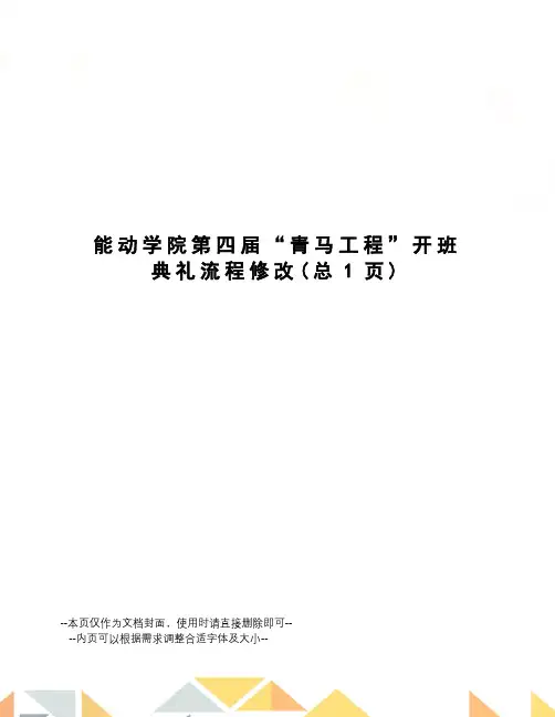 能动学院第四届“青马工程”开班典礼流程修改