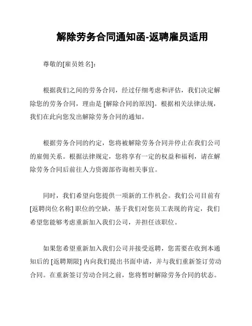 解除劳务合同通知函-返聘雇员适用