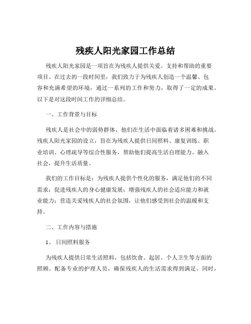残疾人阳光家园工作总结