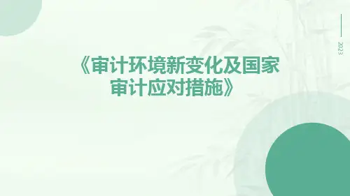 审计环境新变化及国家审计应对措施