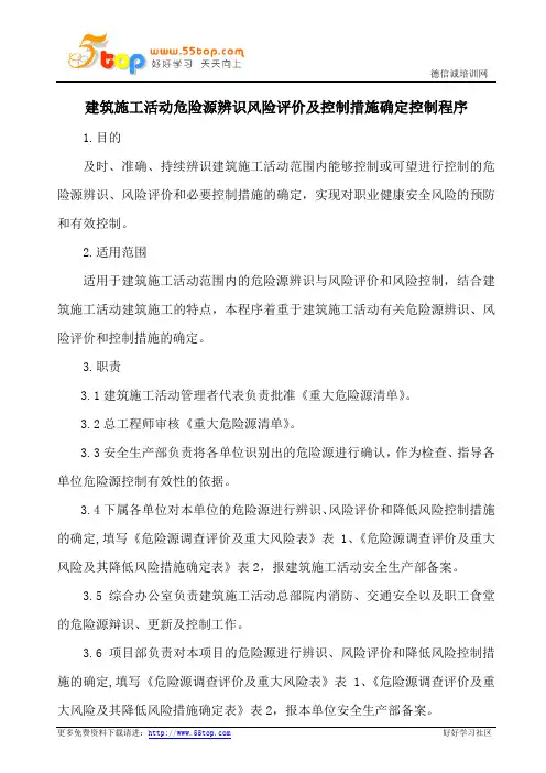 建筑施工活动危险源辨识风险评价及控制措施确定控制程序