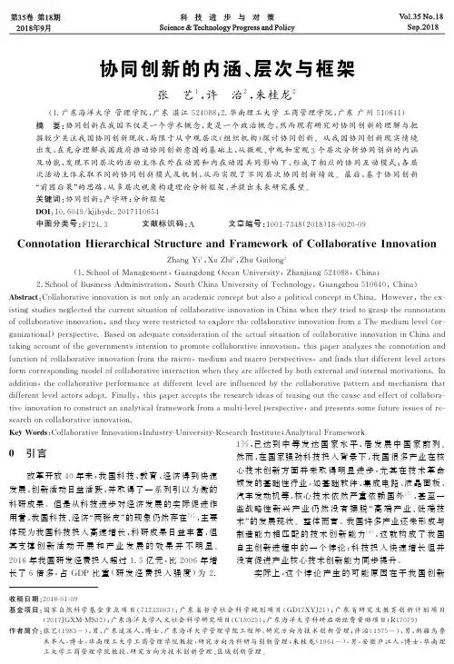 协同创新的内涵、层次与框架