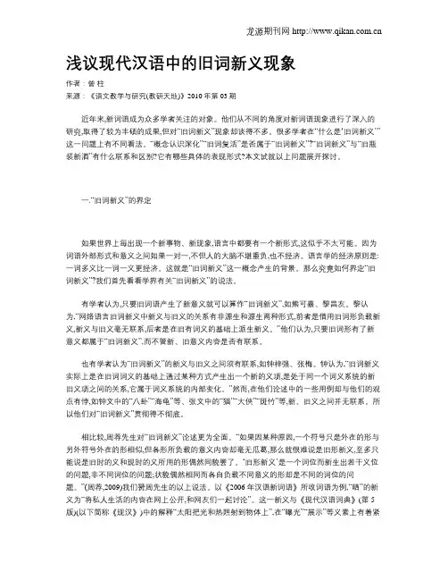 浅议现代汉语中的旧词新义现象