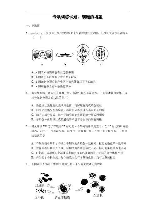 高三生物专项训练试题：细胞的增殖(含答案)