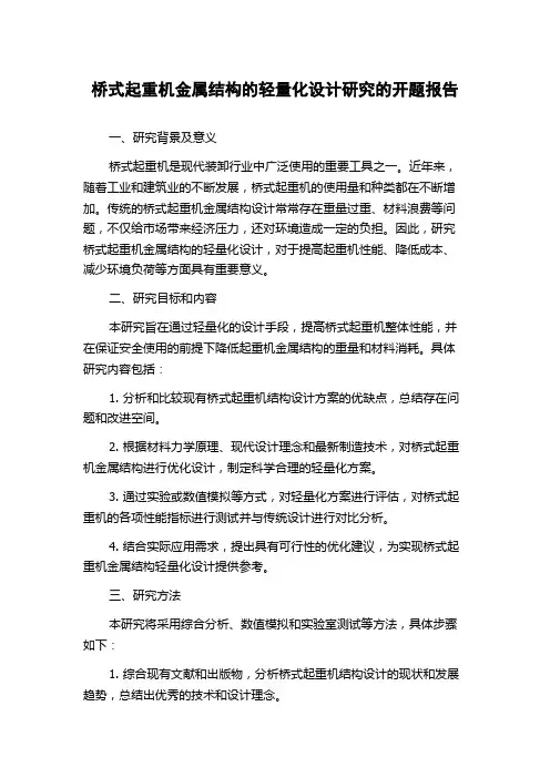 桥式起重机金属结构的轻量化设计研究的开题报告