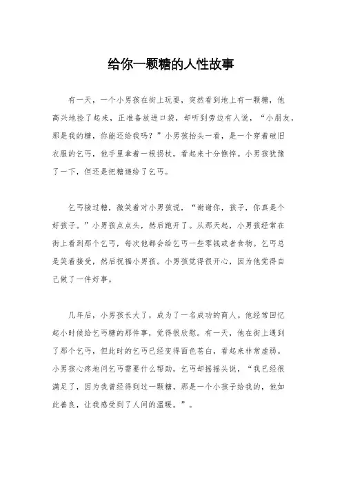 给你一颗糖的人性故事