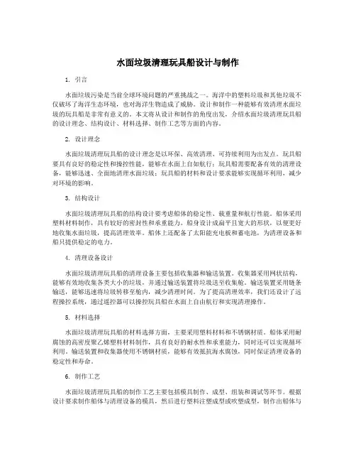 水面垃圾清理玩具船设计与制作