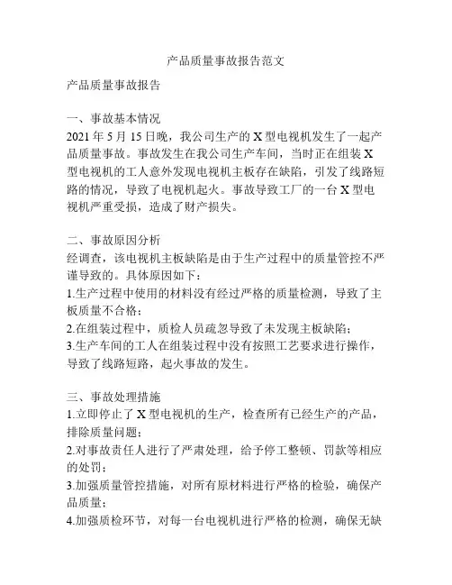 产品质量事故报告范文