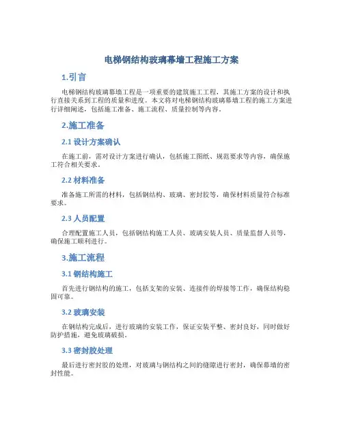 电梯钢结构玻璃幕墙工程施工方案