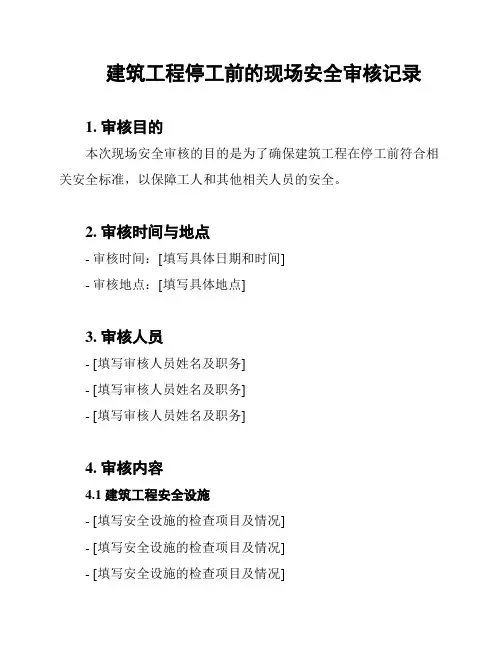 建筑工程停工前的现场安全审核记录