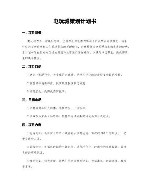 电玩城策划计划书