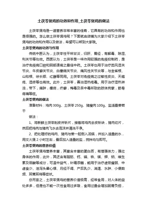 土茯苓煲鸡的功效和作用_土茯苓煲鸡的做法
