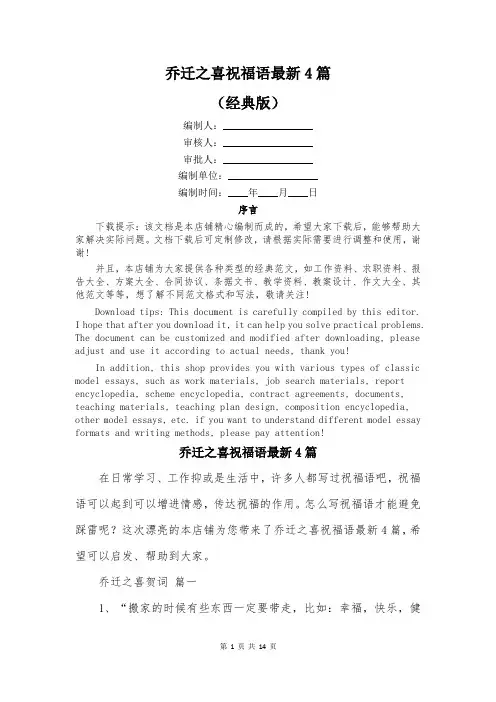 乔迁之喜祝福语最新4篇