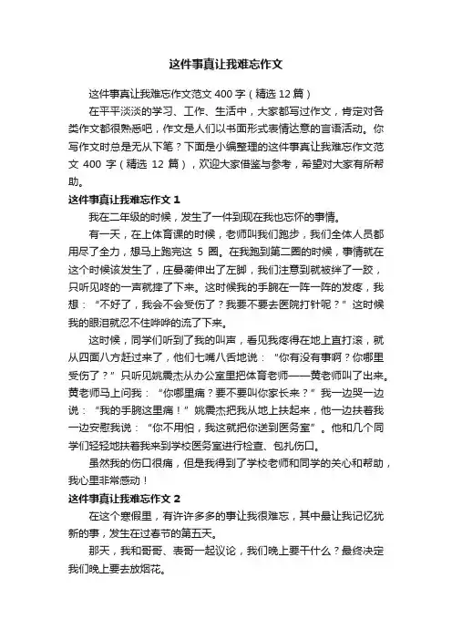 这件事真让我难忘作文范文400字（精选12篇）