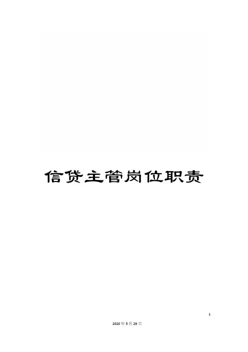 信贷主管岗位职责