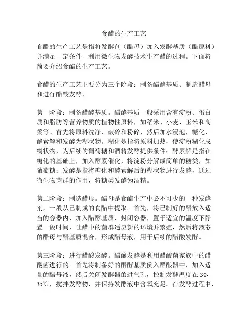 食醋的生产工艺
