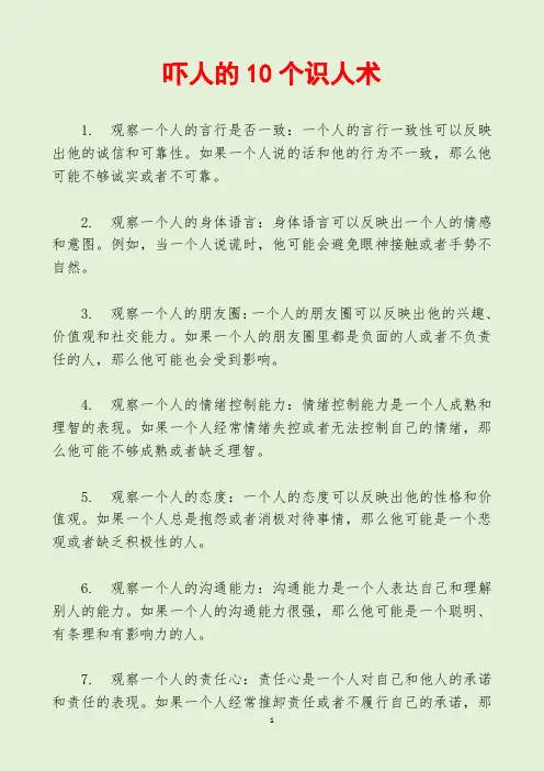 吓人的10个识人术