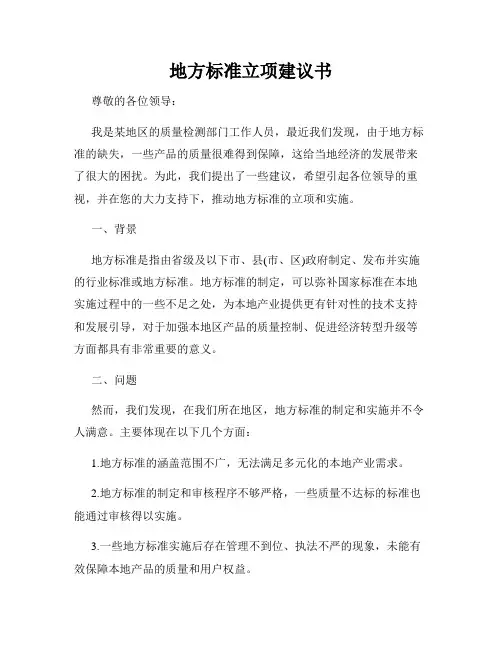 地方标准立项建议书