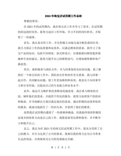 2024年珠宝店试用期工作总结