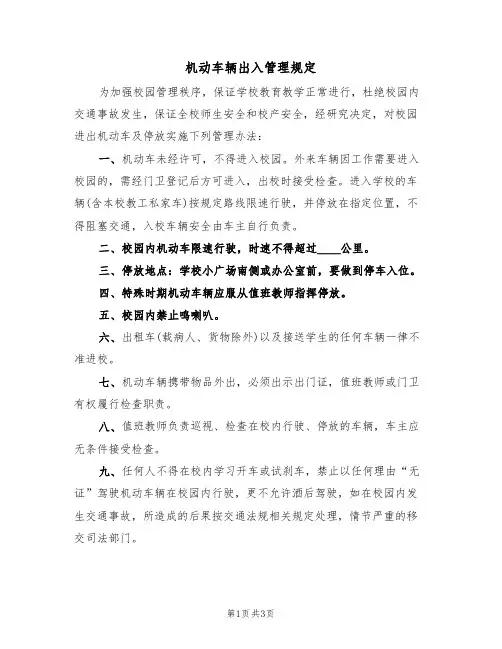 机动车辆出入管理规定（2篇）