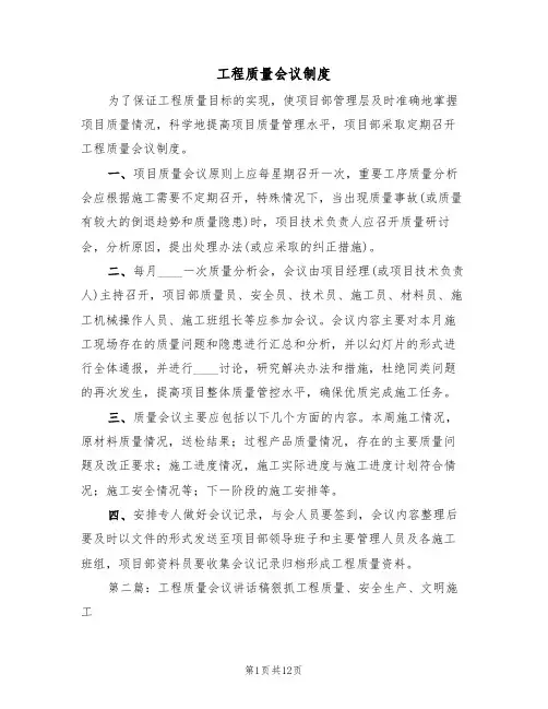 工程质量会议制度(5篇)