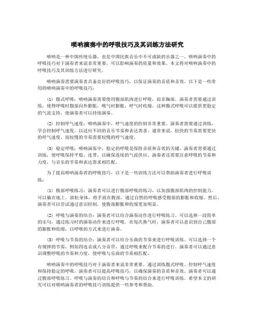 唢呐演奏中的呼吸技巧及其训练方法研究