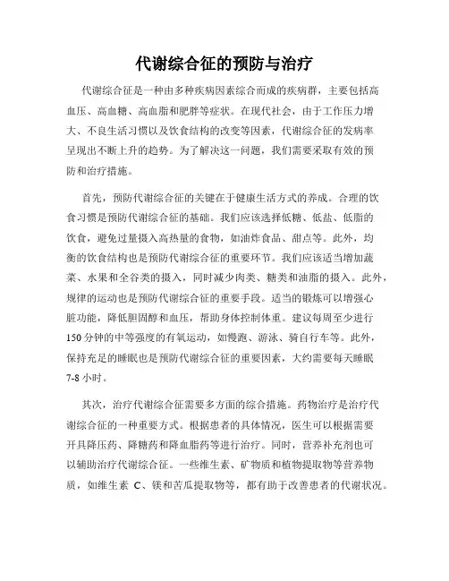 代谢综合征的预防与治疗