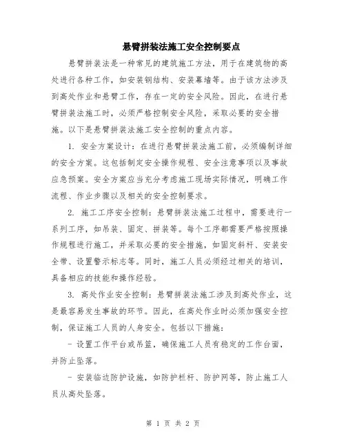 悬臂拼装法施工安全控制要点