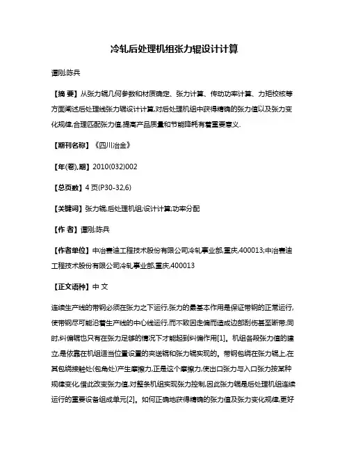 冷轧后处理机组张力辊设计计算