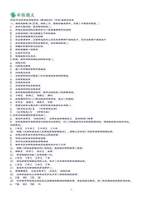 卓顶精文2019全国出版专业技术人员职业资格考试 中级  基础  真题+答案