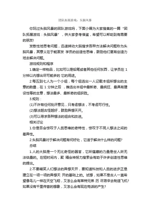 团队拓展游戏：头脑风暴_团队游戏_