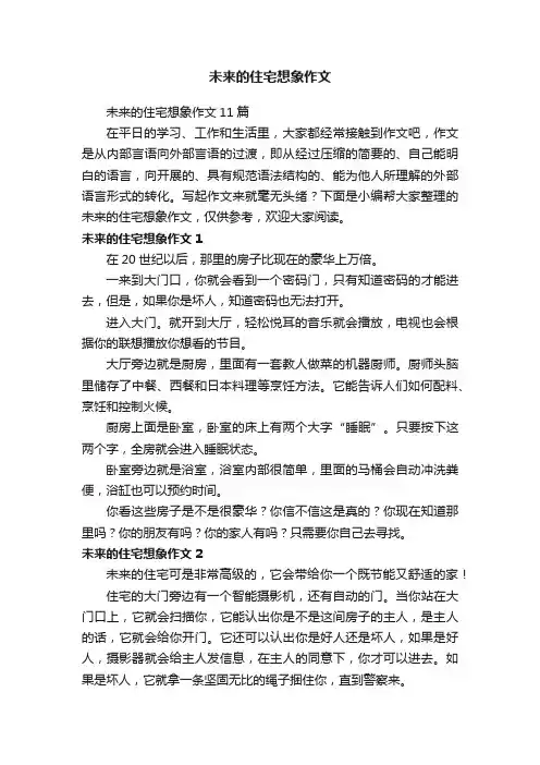 未来的住宅想象作文