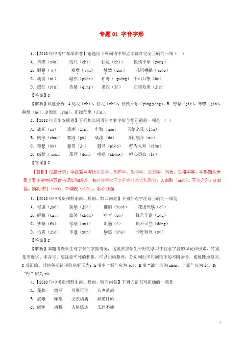 2018年中考语文试题分项版解析汇编：(第02期)专题01 字音字形(含解析)