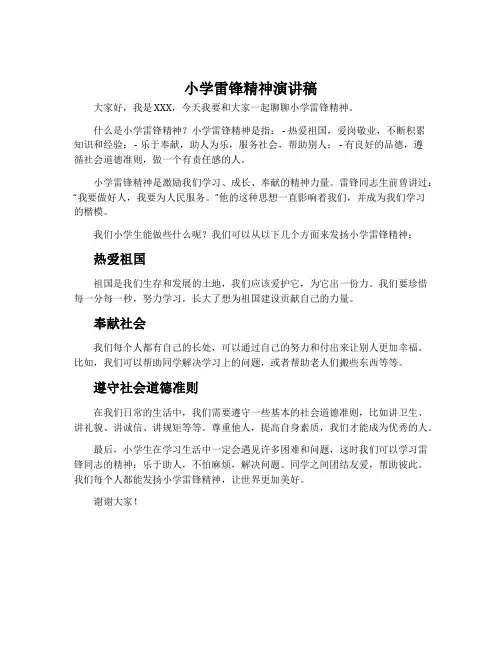 小学雷锋精神演讲稿