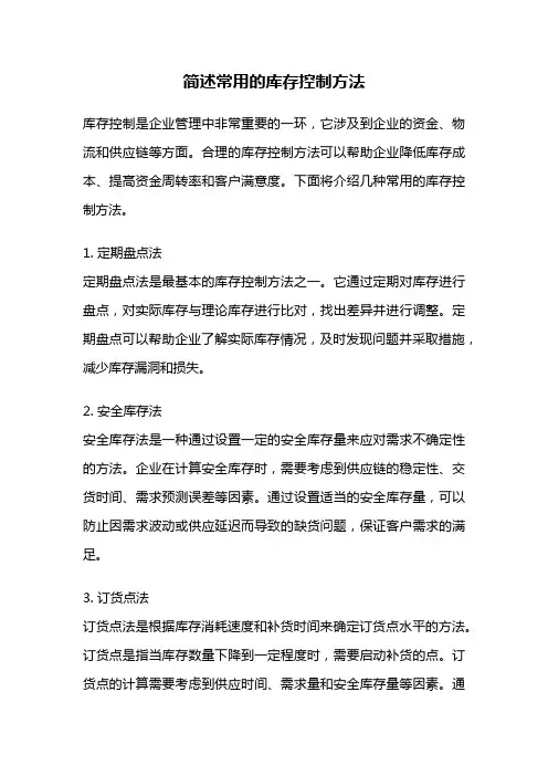 简述常用的库存控制方法